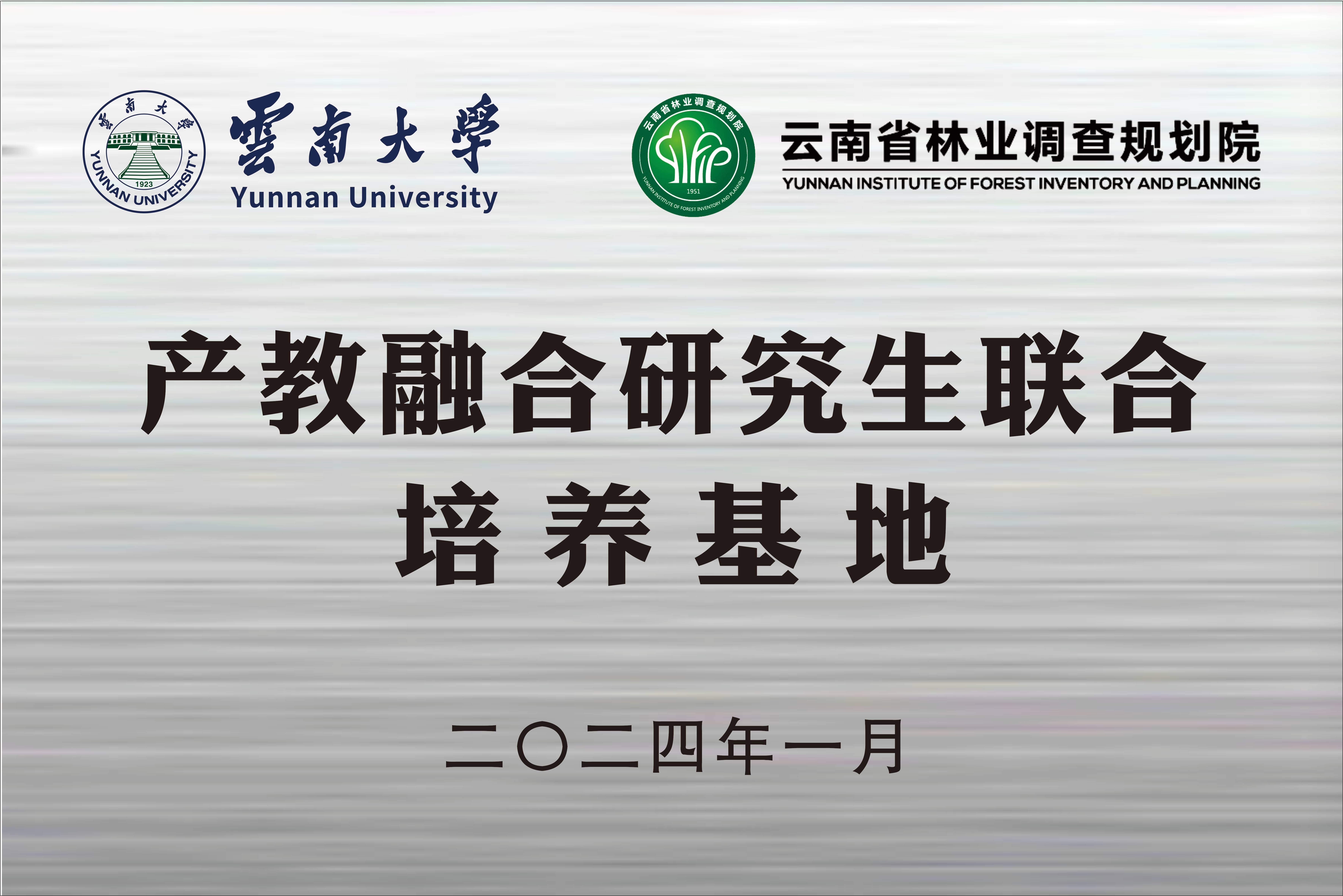 云南大学产教融合研究生联合培养基地